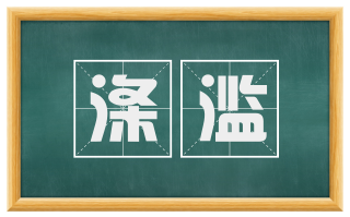 涤滥