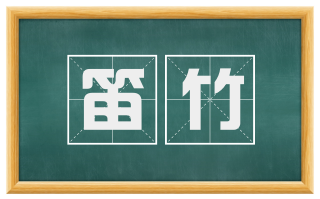 笛竹