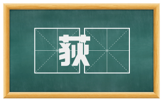 荻葓