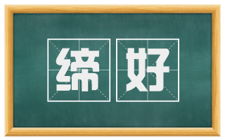 缔好