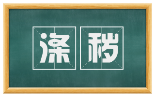 涤秽