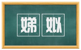 娣姒