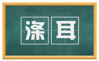 涤耳