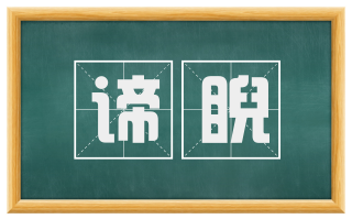谛睨
