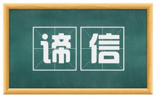 谛信