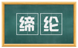缔纶