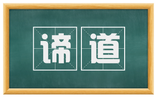 谛道