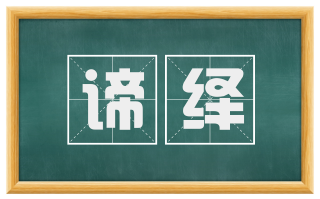 谛绎