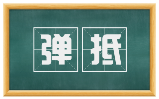 弹抵