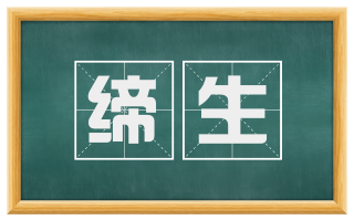 缔生