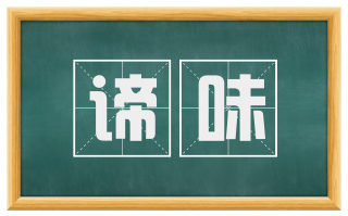 谛味