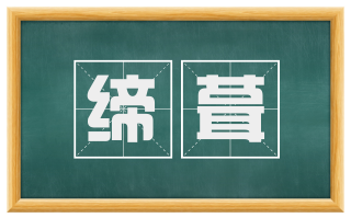 缔葺