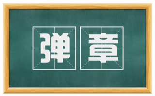 弹章