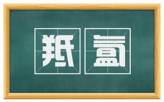 羝氲