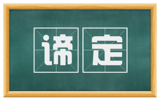 谛定