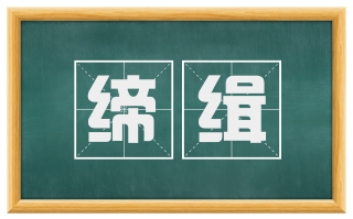 缔缉