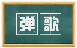 弹歌