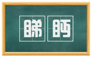 睇眄