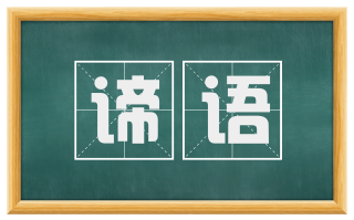 谛语