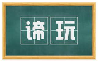 谛玩
