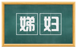 娣妇