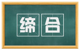 缔合