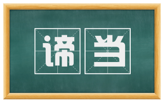谛当
