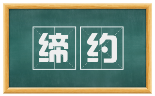 缔约