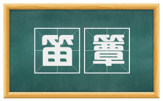 笛簟