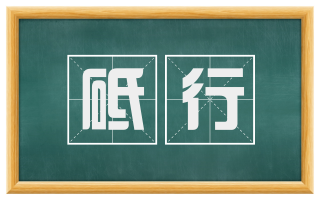 砥行