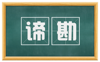 谛勘