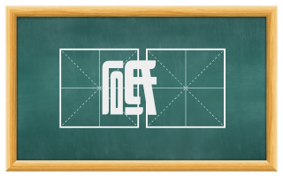 砥砫