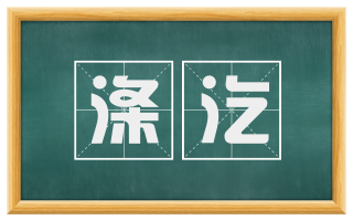 涤汔