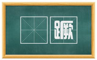 踶蹶