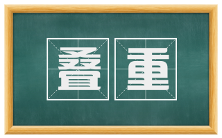 叠重