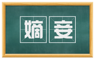 嫡妾