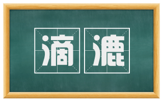 滴漉