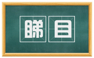 睇目