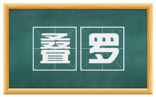 叠罗