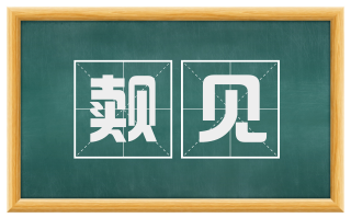 觌见