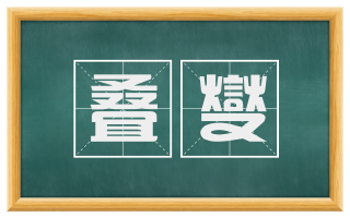 叠燮