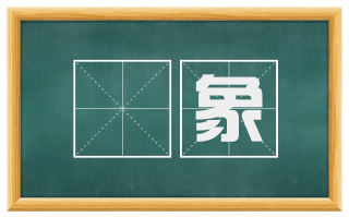 鞮象