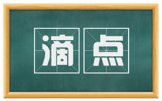 滴点