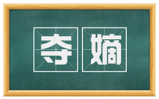 夺嫡