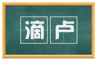 滴卢