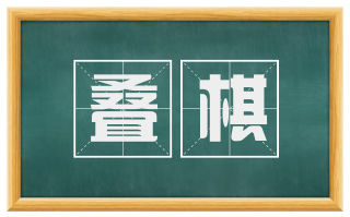 叠棋