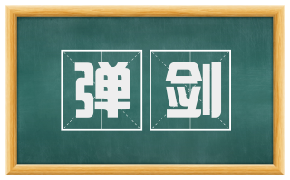 弹剑