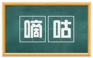 嘀咕