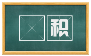 墆积