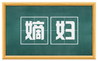嫡妇
